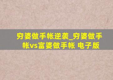 穷婆做手帐逆袭_穷婆做手帐vs富婆做手帐 电子版